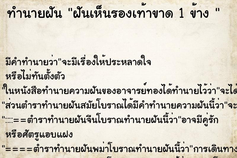 ทำนายฝัน ฝันเห็นรองเท้าขาด 1 ข้าง  ตำราโบราณ แม่นที่สุดในโลก